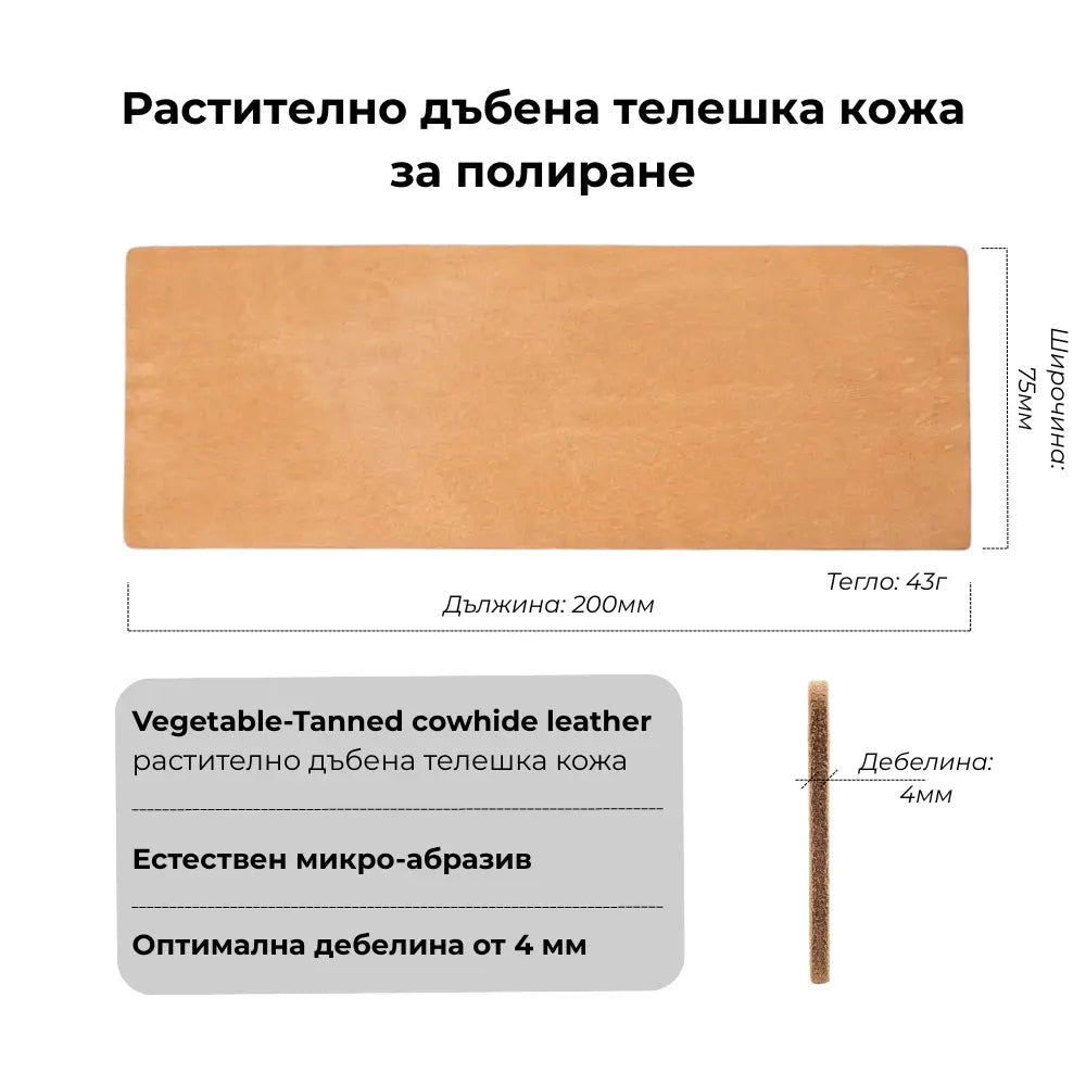Кожа за заточване на ножове 20x7 см с гладка и мъхеста страна